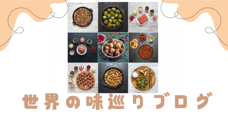 世界の味巡りブログ